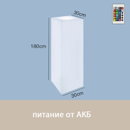 Светильник Колонна 30х180  питание от АКБ, RGB